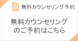 無料カウンセリング予約