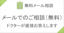 無料メール相談